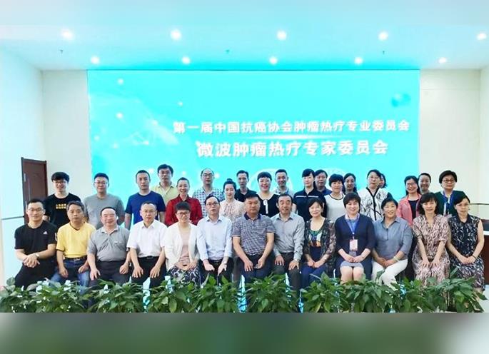 微波腫瘤熱療專(zhuān)家委員會(huì)圓滿(mǎn)結(jié)束！