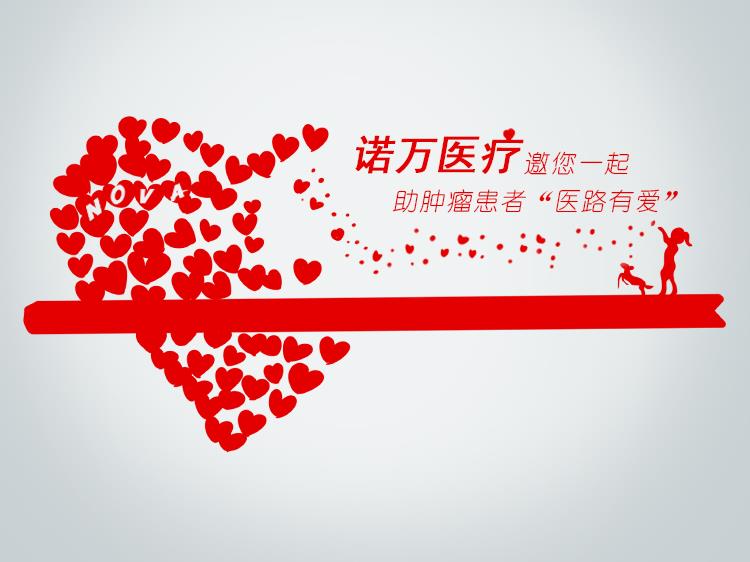 99公益日，諾萬邀您一起做好事！